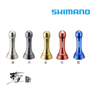 (拓源釣具）SHIMANO 夢屋 原廠 手把C 鋁合金 捲線器 防撞桿 平衡桿 支撐桿 支撐架