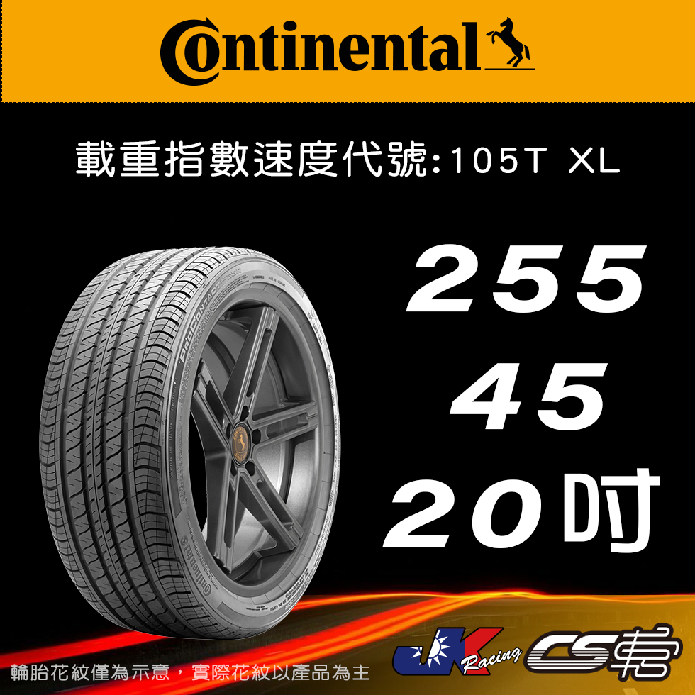 【Continental 馬牌輪胎】255/45R20 PROCRX  (+)原配標示 米其林馳加店 – CS車宮