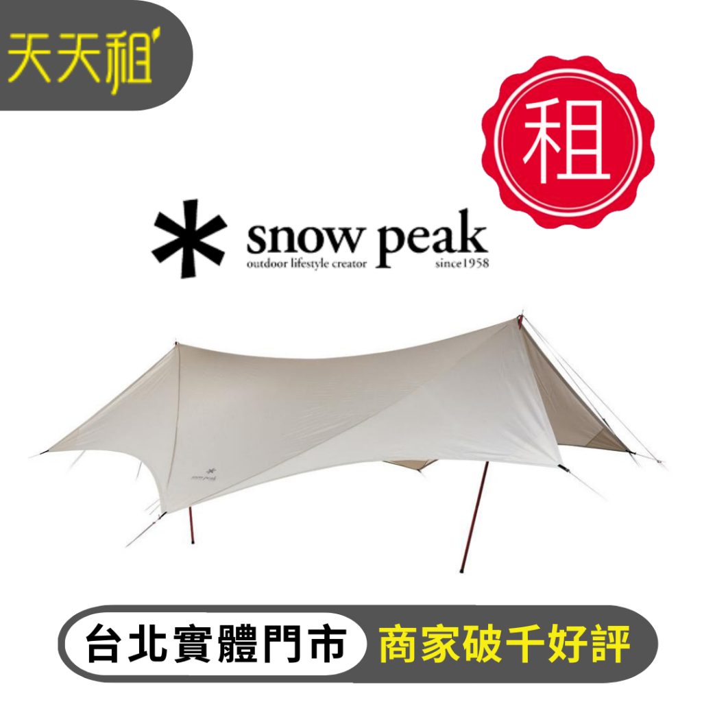 【天天租】Snow peak 方形天幕/梯形天幕/蝶形天幕/怪獸天幕 天幕出租 專業戶外用品 露營出租 台北實體店面