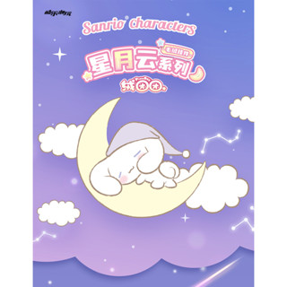 <蛋黃限定>✨絕版啦✨ 三麗鷗星月雲系列 毛絨掛件 吊飾 玩偶 盒玩~全新現貨^^庫洛米 大耳狗 ~三麗鷗家族系列^^