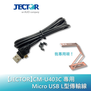 【JECTOR】CM-U403C專用 Micro USB L型傳輸線｜傑可達數位