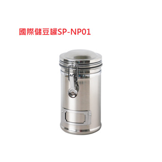 國際儲豆罐 SP-NP01