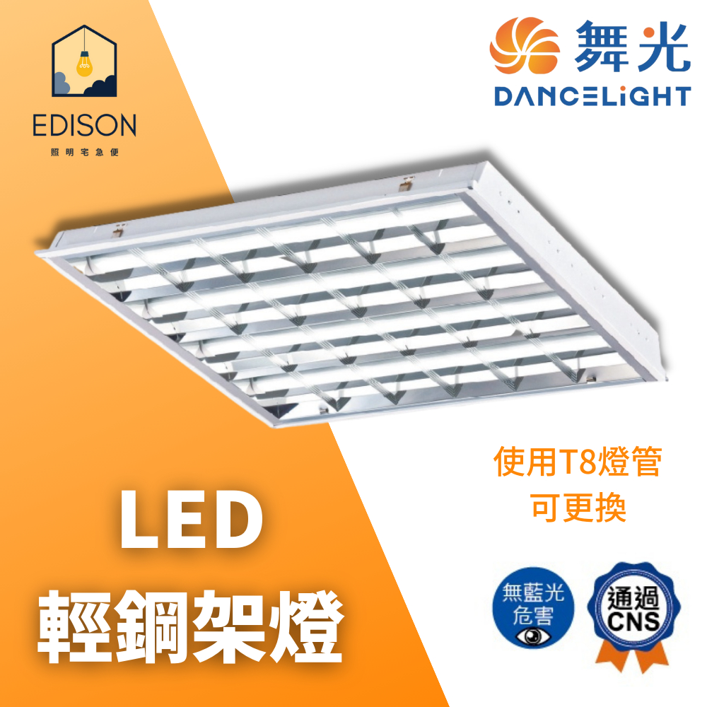 舞光 LED T8 4管 輕鋼架  輕鋼架燈 2441 可換燈管 T-BAR 2尺*2尺  辦公室燈