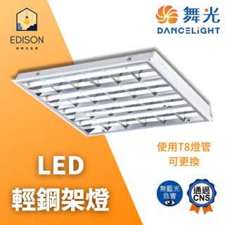 舞光 LED T8 4管 輕鋼架 輕鋼架燈 2441 可換燈管 T-BAR 2尺*2尺 辦公室燈