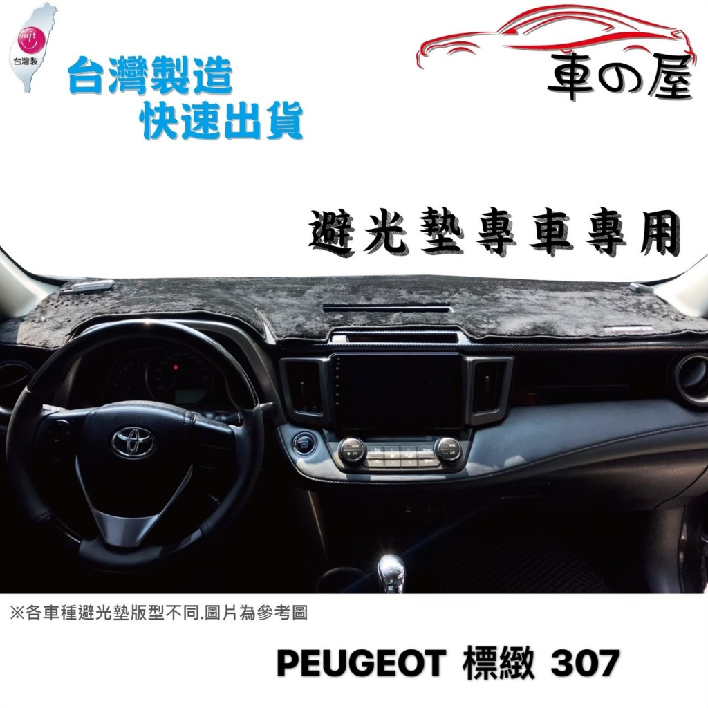 儀表板避光墊 PEUGEOT 標緻 307  307CC 專車專用  長毛避光墊 短毛避光墊 遮光墊