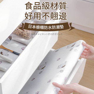 ［臺灣現貨］櫥櫃墊 貓咪防水防潮墊 防水防潮墊 抽屜墊 鞋櫃衣櫃鞋櫃櫥櫃墊防油防水廚房貼紙防潮墊 加厚防潮