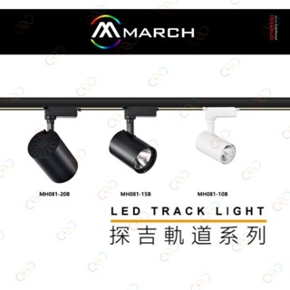 (A Light)附發票 MARCH LED 探吉 10w 15w 20w 軌道燈 投射燈 保固一年