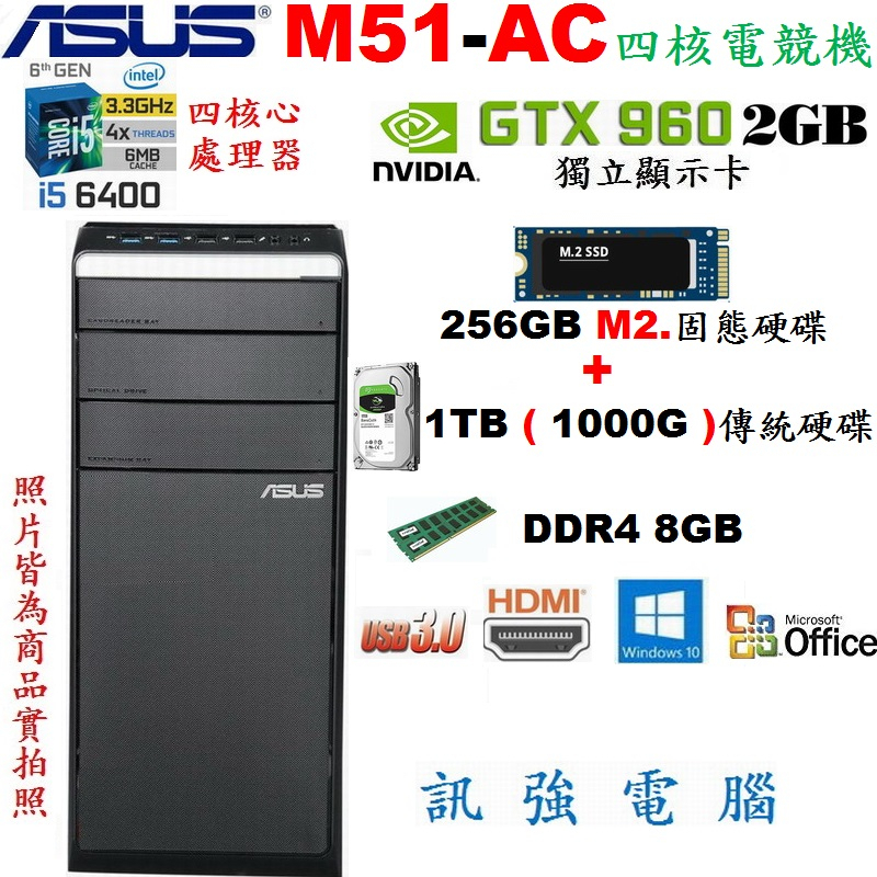 華碩 M51-AC 六代 i5 四核心電競主機、M2.256GB固態+傳統1TB雙硬碟、GTX960獨顯、8GB記憶體
