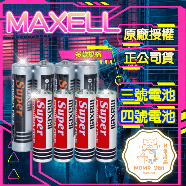 【現貨秒發💖免運】MAXELL 碳鋅電池 3號 4號 1.5V  AAA AA 錳乾電池 乾電池 三號 A182
