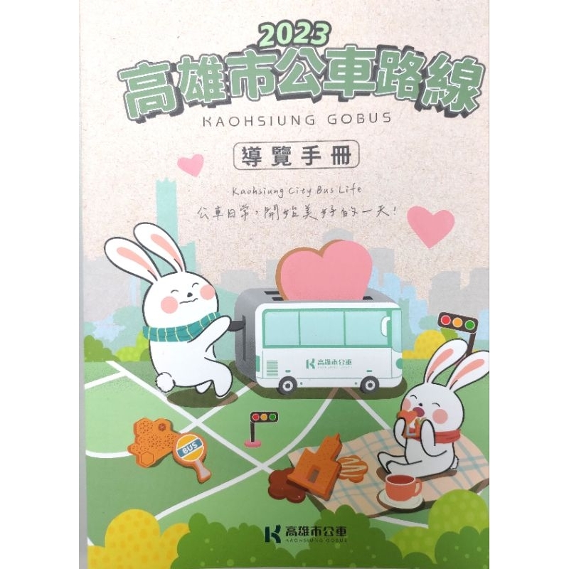 2023年高雄市公車路線導覽手冊，全新