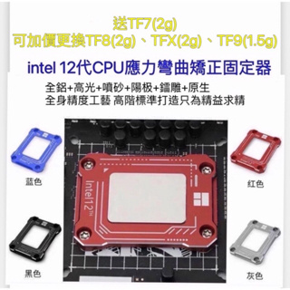 【當天發貨】利民 Intel12代、13代、14代LGA17XX-BCF 1700 CPU 防彎曲扣具 矯正固定 扣具