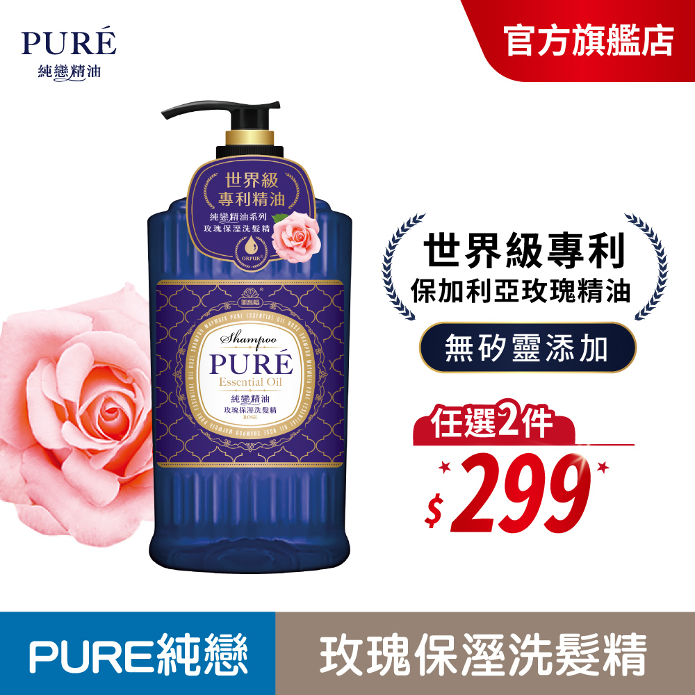 【美吾髮】PURE純戀 玫瑰保溼洗髮精475ml/瓶|保加利亞玫瑰精油/保濕鎖水/無矽靈/世界級專利精油