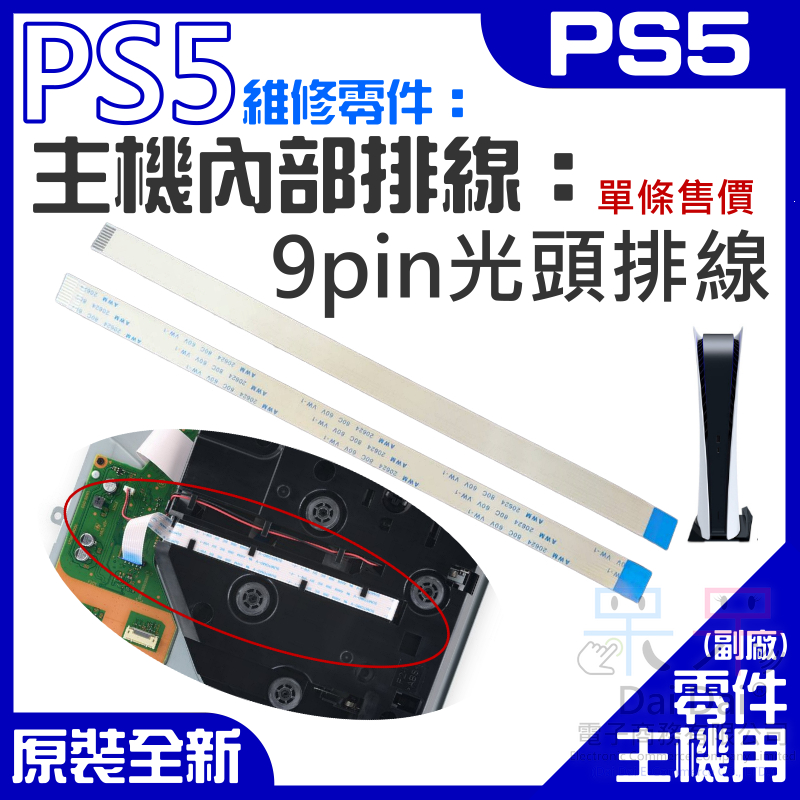 【呆灣現貨】PS5維修零件（主機內部排線：9pin光驅內部排線）＃A02029 9pin光碟機內排線 9pin 光頭排線