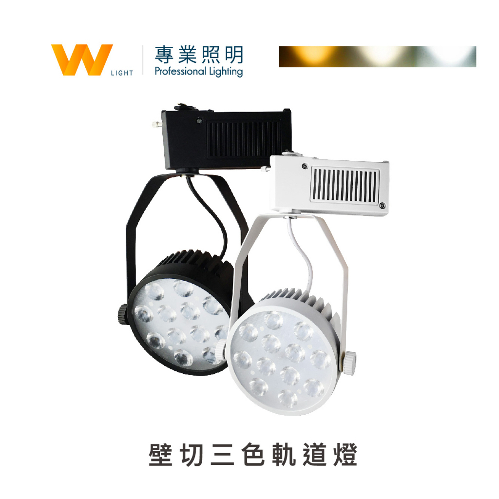 LED 15W 壁切三色軌道燈 含稅附發票 投射燈 投光燈 吸頂燈 台灣品牌 現貨