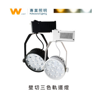 LED 15W 壁切三色軌道燈 含稅附發票 投射燈 投光燈 吸頂燈 臺灣品牌 現貨
