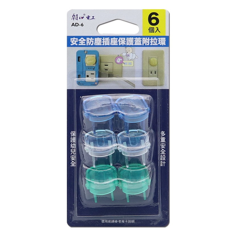 【朝日電工】安全防塵插座保護蓋6入 顏色隨機 AD-6