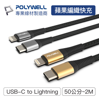 POLYWELL Type-C Lightning 蘋果PD快充編織線 50公分~2米 iPhone 寶利威爾 台灣現貨