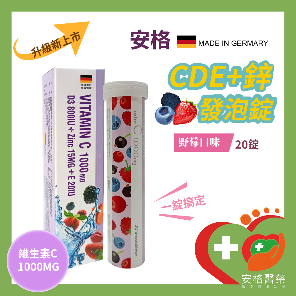 【安格】德國維生素CDE+鋅 發泡錠 (野莓口味) 20錠