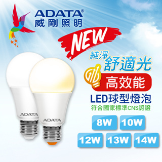 🔥真省電🔥ADATA 威剛 LED燈泡 8W/10W/12W/14W 9.5W/11.5W 黃光/白光/自然光 亮度提升