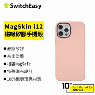 SwitchEasy魚骨牌 iPhone12/Pro/Max/mini MagSkin 磁吸矽膠 手機殼 Magsafe