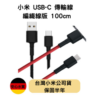 【臺灣小米公司貨】小米 USB-C 傳輸線 編織線版 100cm