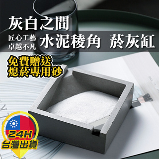 ◎台灣24H出貨◎水泥菸灰缸 送滅菸砂 清水模 工業風 水泥 煙灰缸 香菸 客廳辦公室酒吧北歐ins風格日式幾何形現代