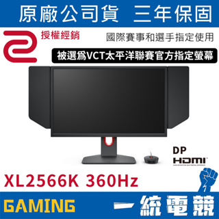 【一統電競】ZOWIE BenQ XL2566K TN 360Hz DyAc⁺™ 24.5 吋專業電竸顯示器 螢幕