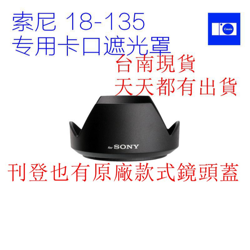 台南現貨 for SONY副廠 ALC-SH153 遮光罩18-135mm F3.5-5.6 OSS可反扣