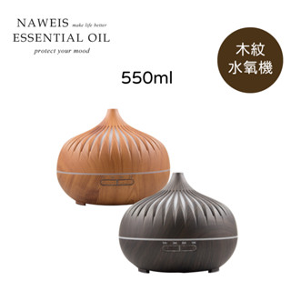 縷空木紋水氧機 550ml 可遙控版 木紋質感 香氛 薰香 水溶性精油 加濕器 香芬機 芳香 水氧機 淨化空氣