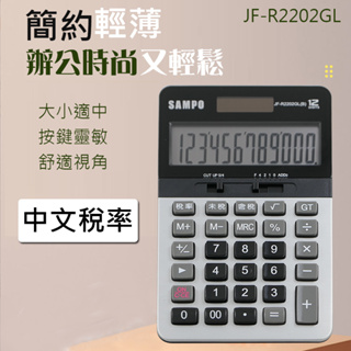 *附電子發票* SAMPO聲寶12位元稅率電子計算機 JF-R2202GL ∥仰角設計∥大型螢幕∥