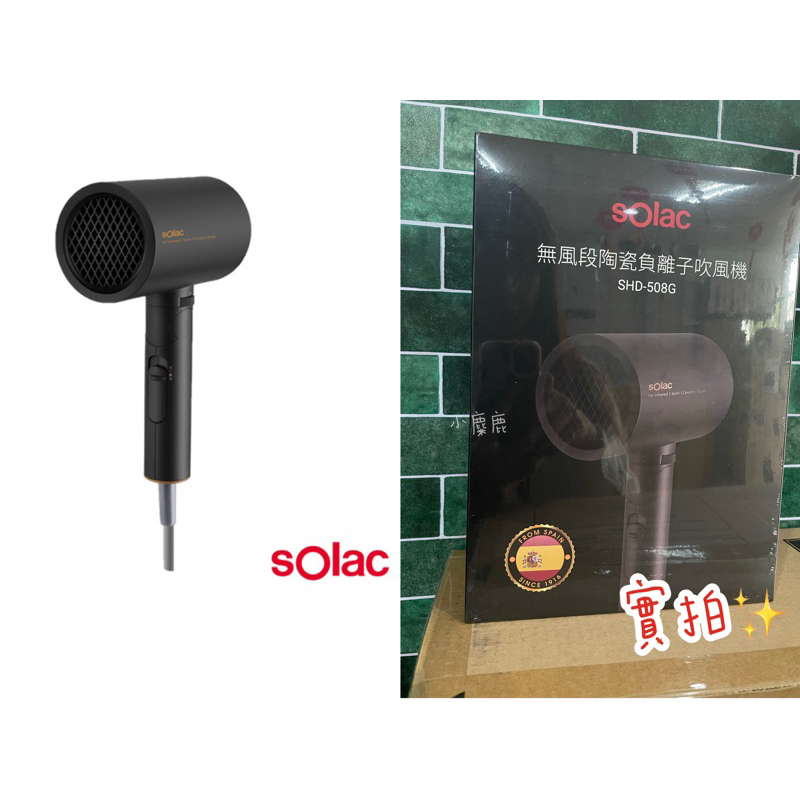 【小麋鹿】優惠特價🤩Solac 無風段陶瓷 負離子 吹風機 SHD-508G