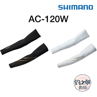 釣之夢~SHIMANO AC-120W LIMITED PRO 袖套 防曬 防曬袖套 防曬 涼爽 涼感 臂套