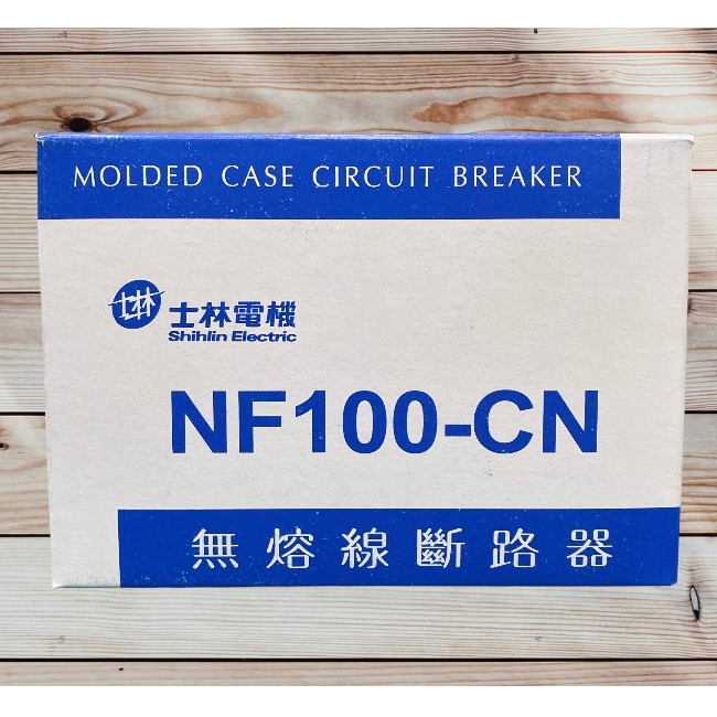 台灣製造 士林電機 NF100 CN NF100CN 3P75A 無熔絲開關 無熔線斷路器