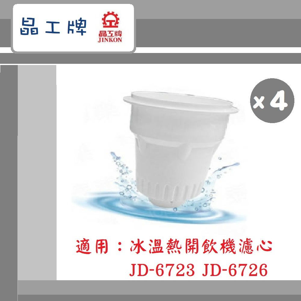 🔥最新2024/04製~免運🔥【晶工牌】 冰溫熱開飲機 濾芯 (4入組) 適用 JD-6723 JD-6726 飲水機