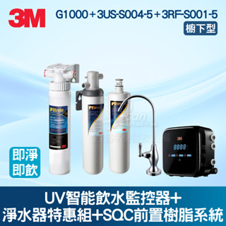 【全發餐飲裝置】3M UV智慧飲水監控器+S004淨水器特惠組+SQC前置樹脂軟水系統