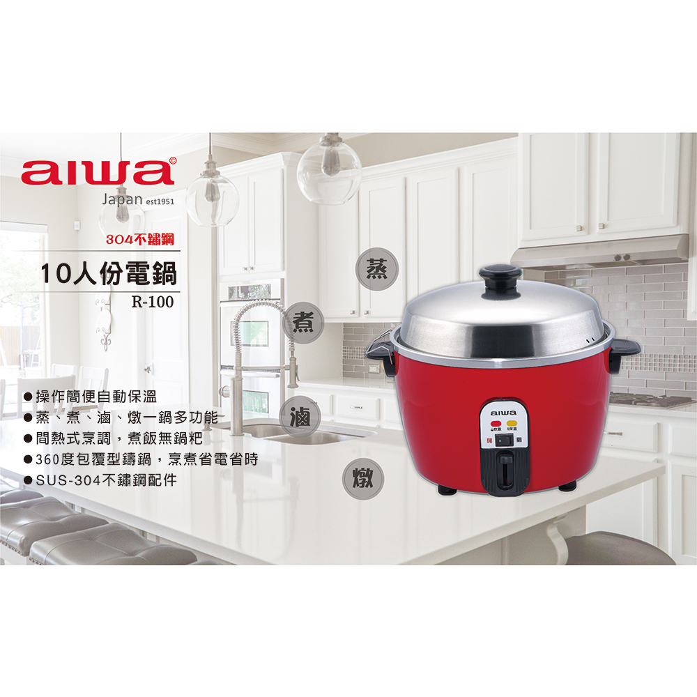 🇯🇵日本 aiwa 愛華 品質有保㊣ 10人份電鍋 R-100 煮、蒸、滷、燉 一鍋搞定 網路最低價 #電鍋 福利品