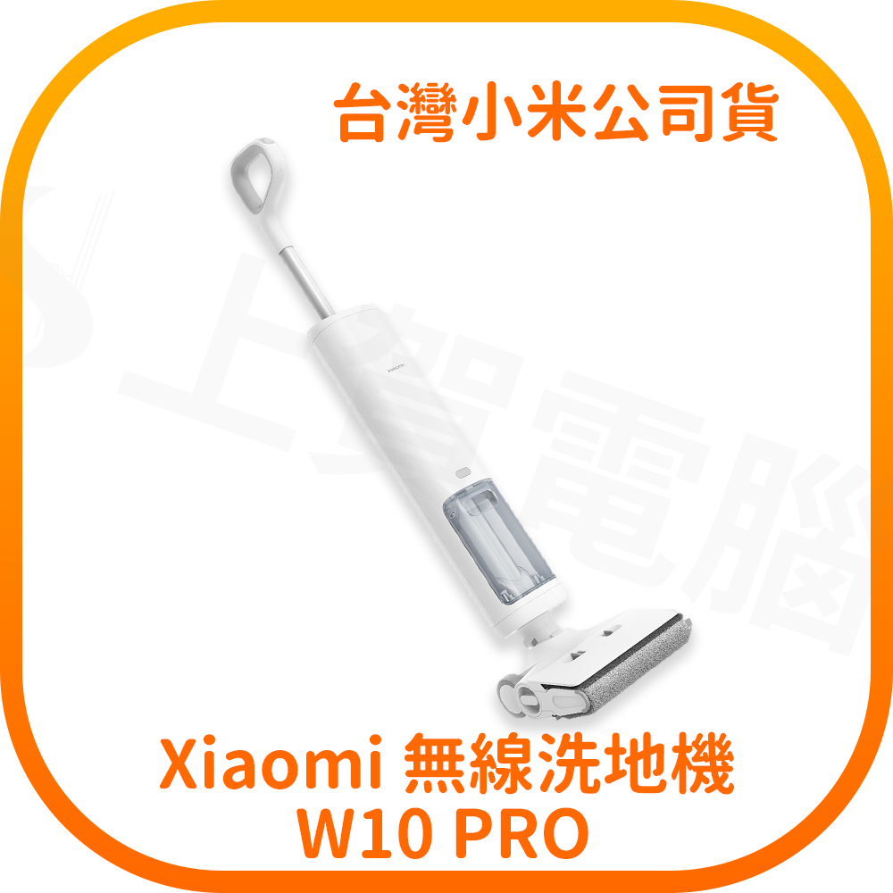 【含稅快速出貨】小米 Xiaomi 無線洗地機 W10 Pro (台灣小米公司貨)