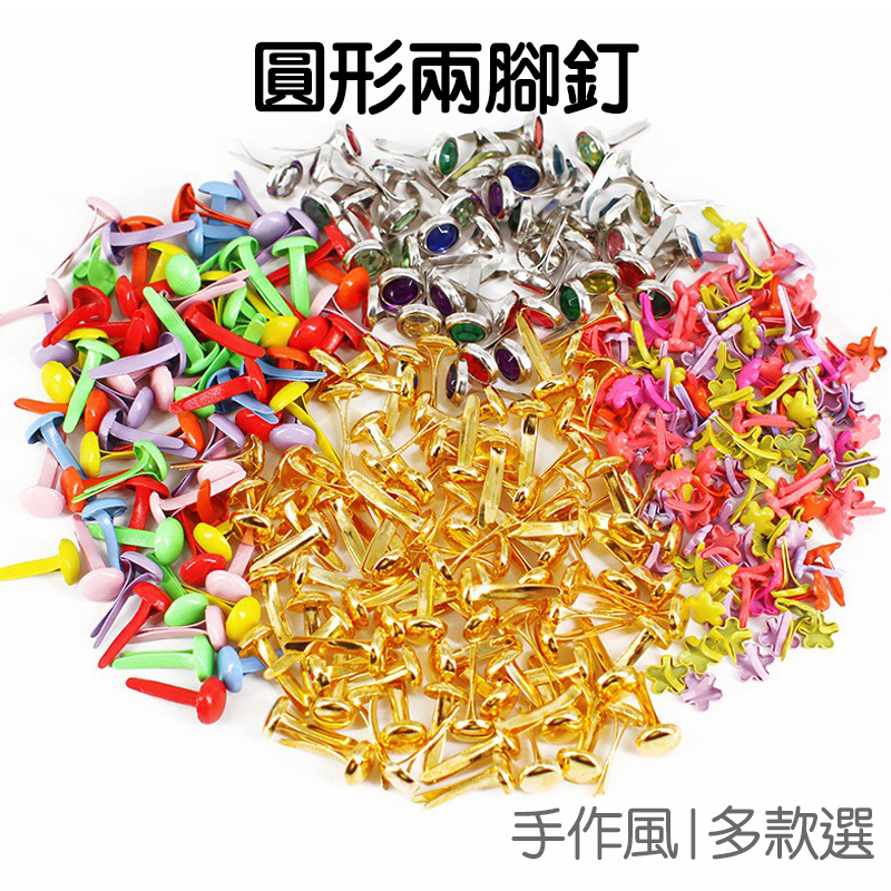 圓形兩腳釘 造型兩腳釘 DIY材料 手作配件 雙腳釘 蘑菇釘 活扣 手工藝 美勞美勞 素材【RC4215】《Jami》