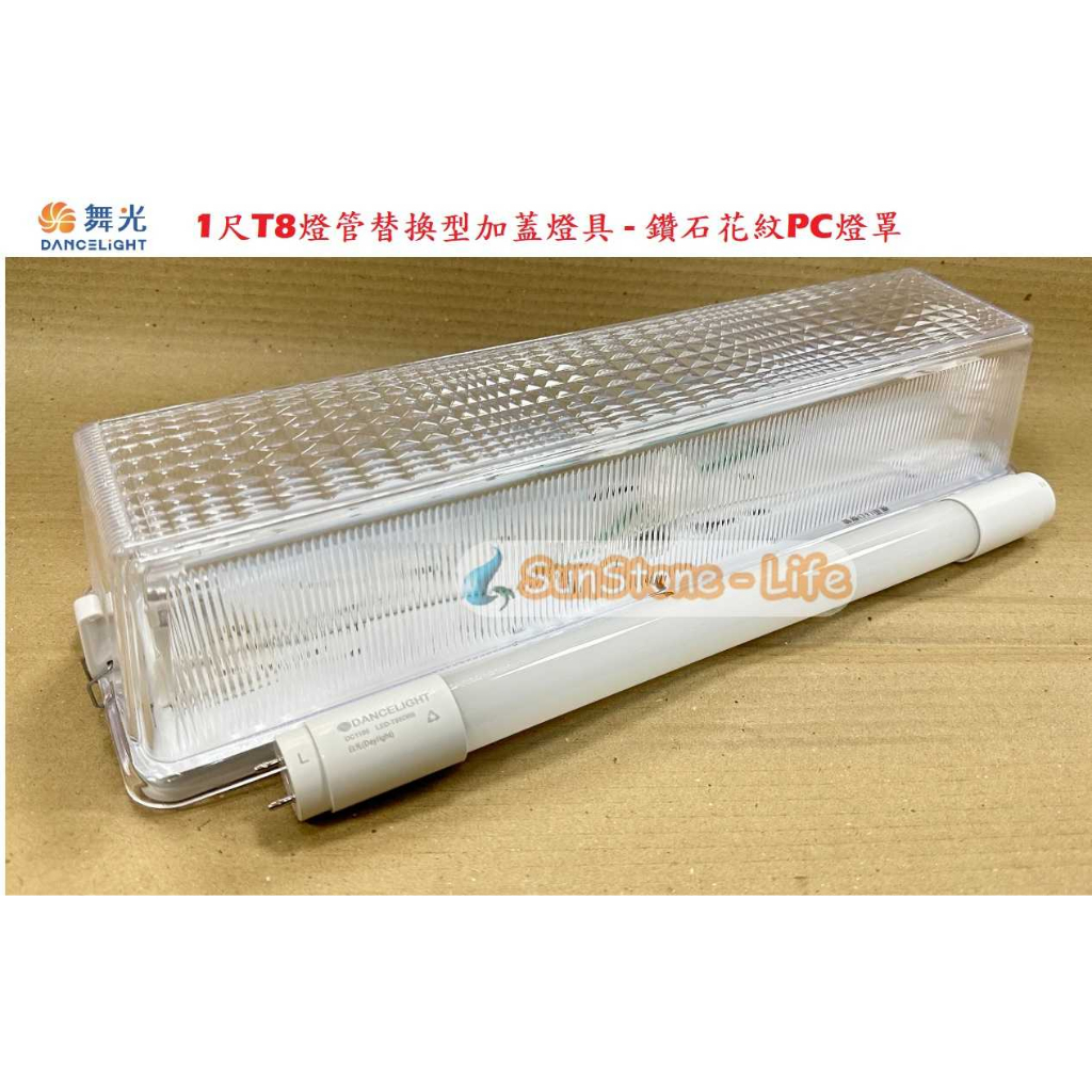 《舞光》1尺T8 5W LED燈管加蓋型壁燈/吸頂燈，PC燈罩，吸壁燈/浴室燈/樓梯燈，防濕型壁燈，另有不鏽鋼板本