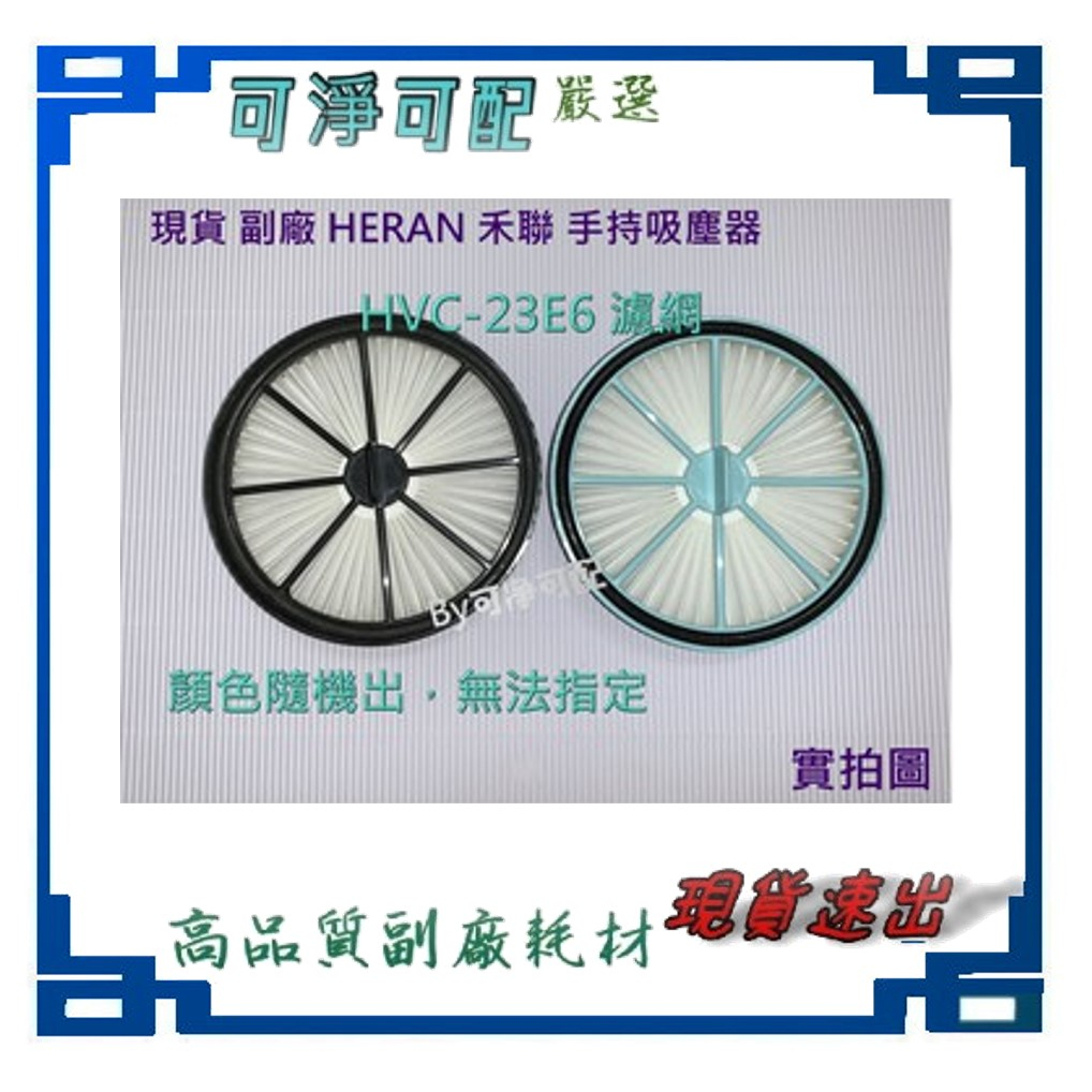 現貨 副廠 HERAN 禾聯 手持吸塵器 HVC-23E6 HEPA 濾網 濾心 濾芯 濾框顏色隨機出貨 另有微織棉材質