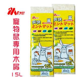 《興利》MS.PET 寵物鼠專用木屑/15L 原味 蘋果香 木屑 墊料 木屑床 實木屑 松木屑 木屑