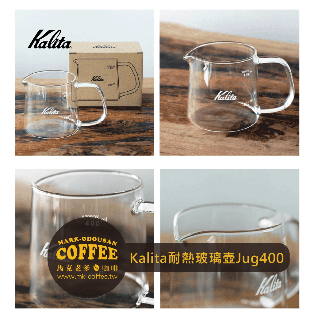 【馬克老爹咖啡】Kalita Jug400手沖咖啡耐熱玻璃壺(約400ml)