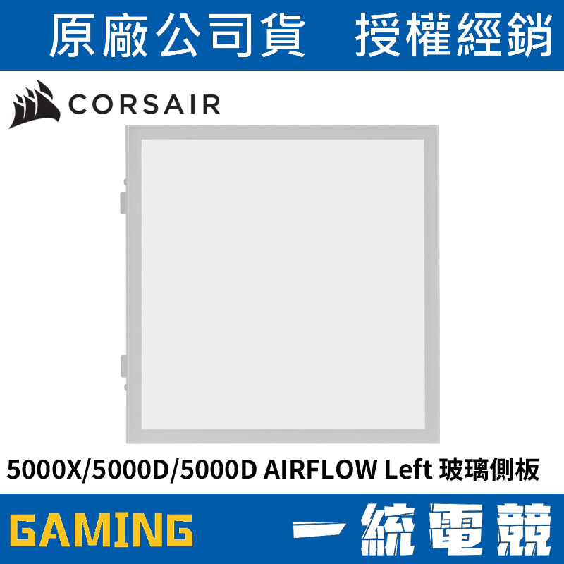 【一統電競】海盜船 Corsair 5000X/5000D/5000D AIRFLOW 玻璃側板 白CC-8900490