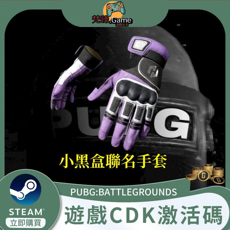 PUBG絕地求生小黑盒聯名手套吃雞STEAM皮膚兌換碼CDKey