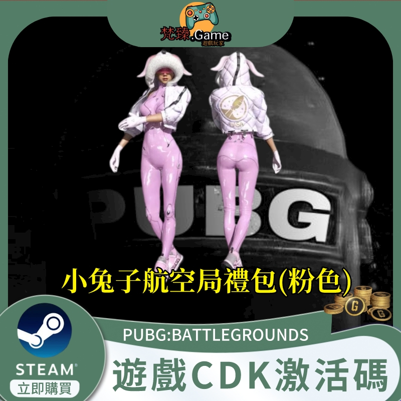 PUBG絕地求生小兔子航空航天局禮包粉色套裝衣服裝皮膚兌換碼 CDK