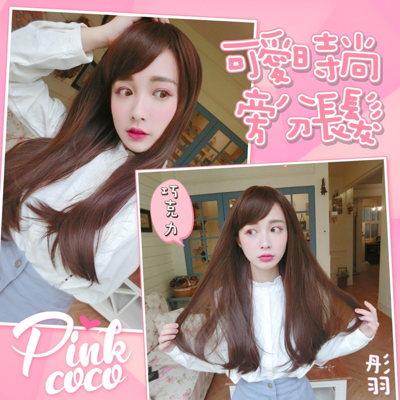 PINKCOCO 粉紅可可 假髮【WA0401】可愛時尚 旁分 彎彎中長髮 巧克力
