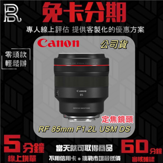 Canon RF 85mm F1.2L USM DS 定焦鏡頭 (公司貨) 無卡分期/學生分期