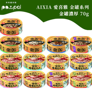 AIXIA 愛喜雅 金缶 金缶濃厚 金罐 高齡貓系列 70g