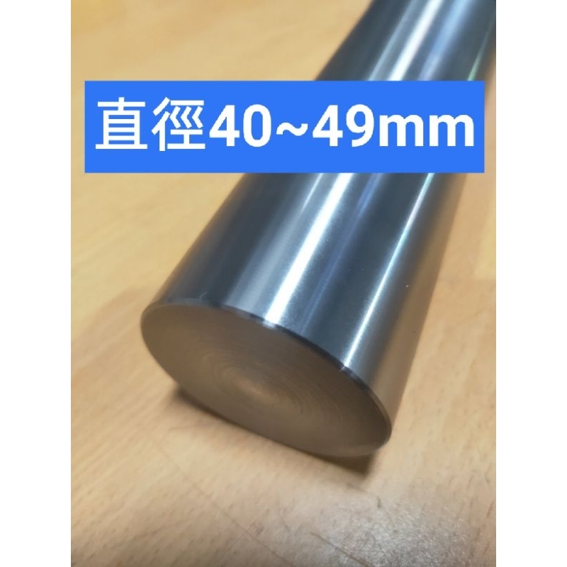 中碳鋼圓棒直徑40mm~49mm、鋼棒鐵棒