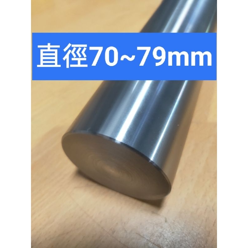 中碳鋼圓棒直徑70mm~79mm、鋼棒鐵棒